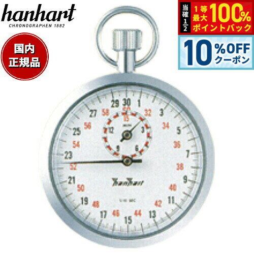 【3/1限定！10％OFFクーポン＆抽選で最大10000ptバック】【60回分割手数料無料！】ハンハルト hanhart ストップウォッチ 121H112-10T
