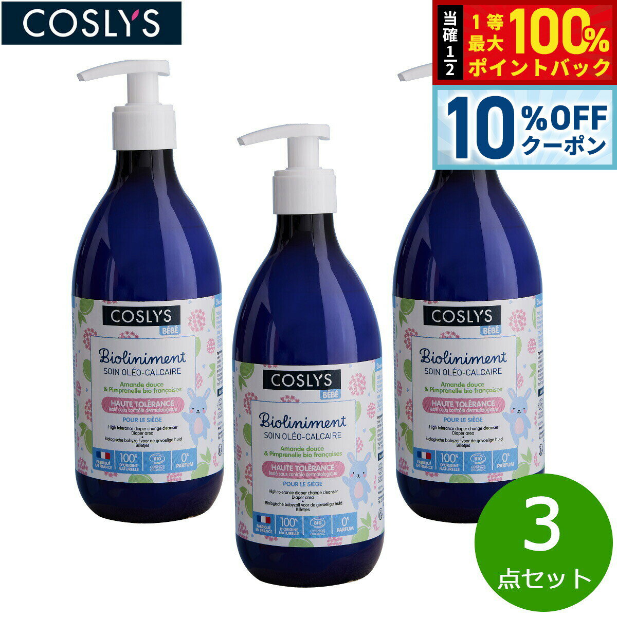 【3/1限定！10％OFFクーポン＆抽選で最大10000ptバック】COSLYS コスリス ベビーおむつ替え用ローション 500ml×3点