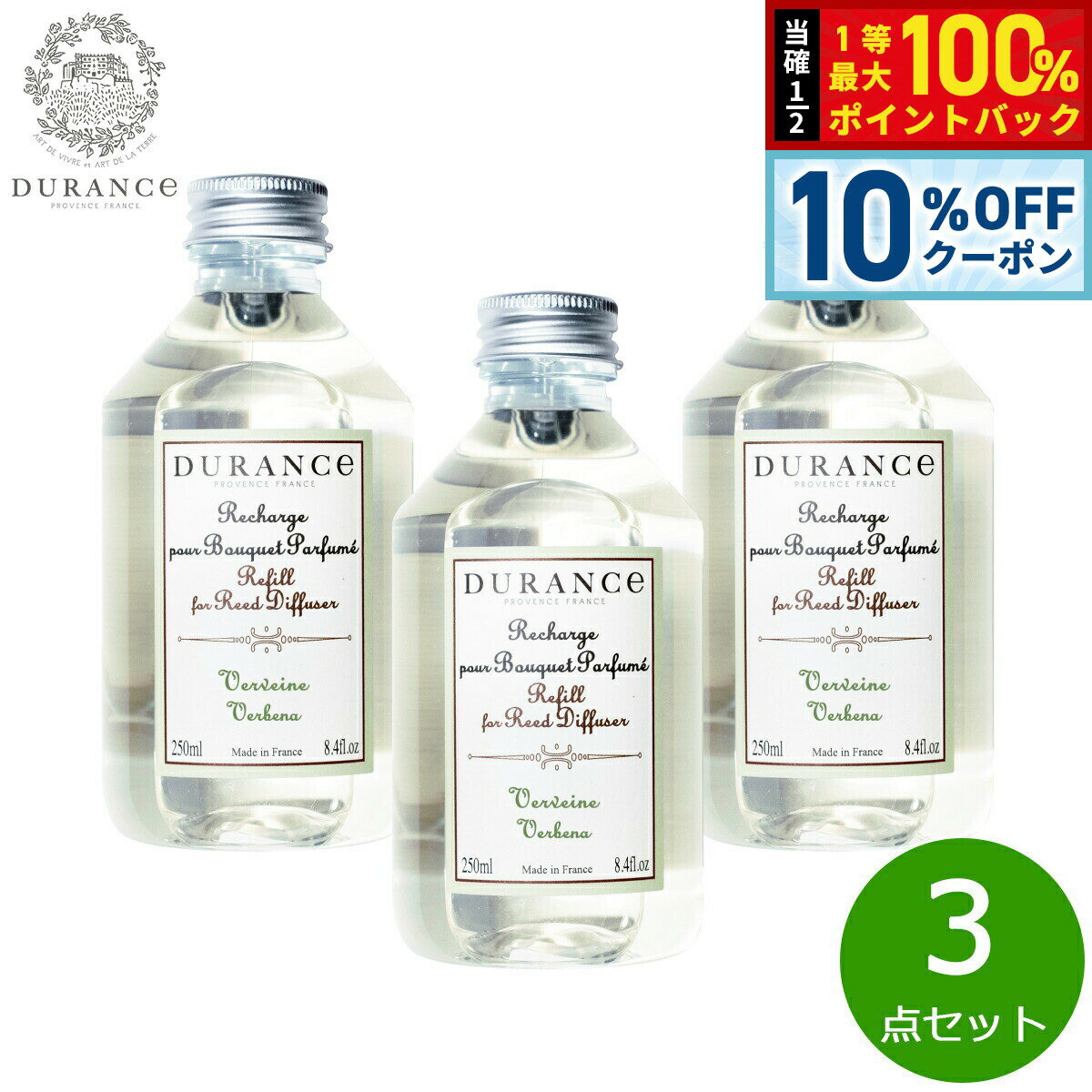 【3/1限定！10％OFFクーポン＆抽選で最大10000ptバック】DURANCE デュランス フレグランスブーケ用液体リフィル ベルベーヌ 250ml×3点【送料無料】