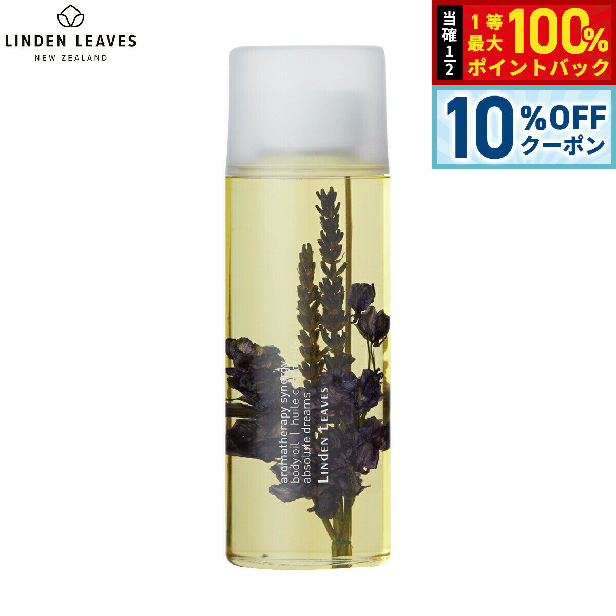 【3/1限定！10％OFFクーポン＆抽選で最大10000ptバック】LINDEN LEAVES リンデンリーブス ボディオイル ラベンダー L 265ml【送料無料】