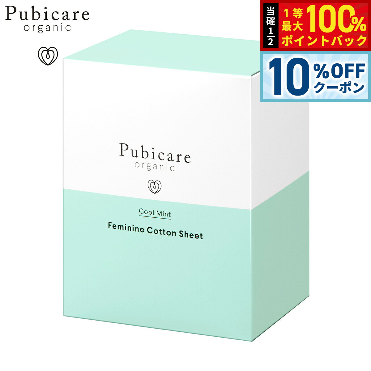 【3/1限定！10％OFFクーポン＆抽選で最大10000ptバック】Pubicare organic フェミニン コットンシート クールミント 20枚入り