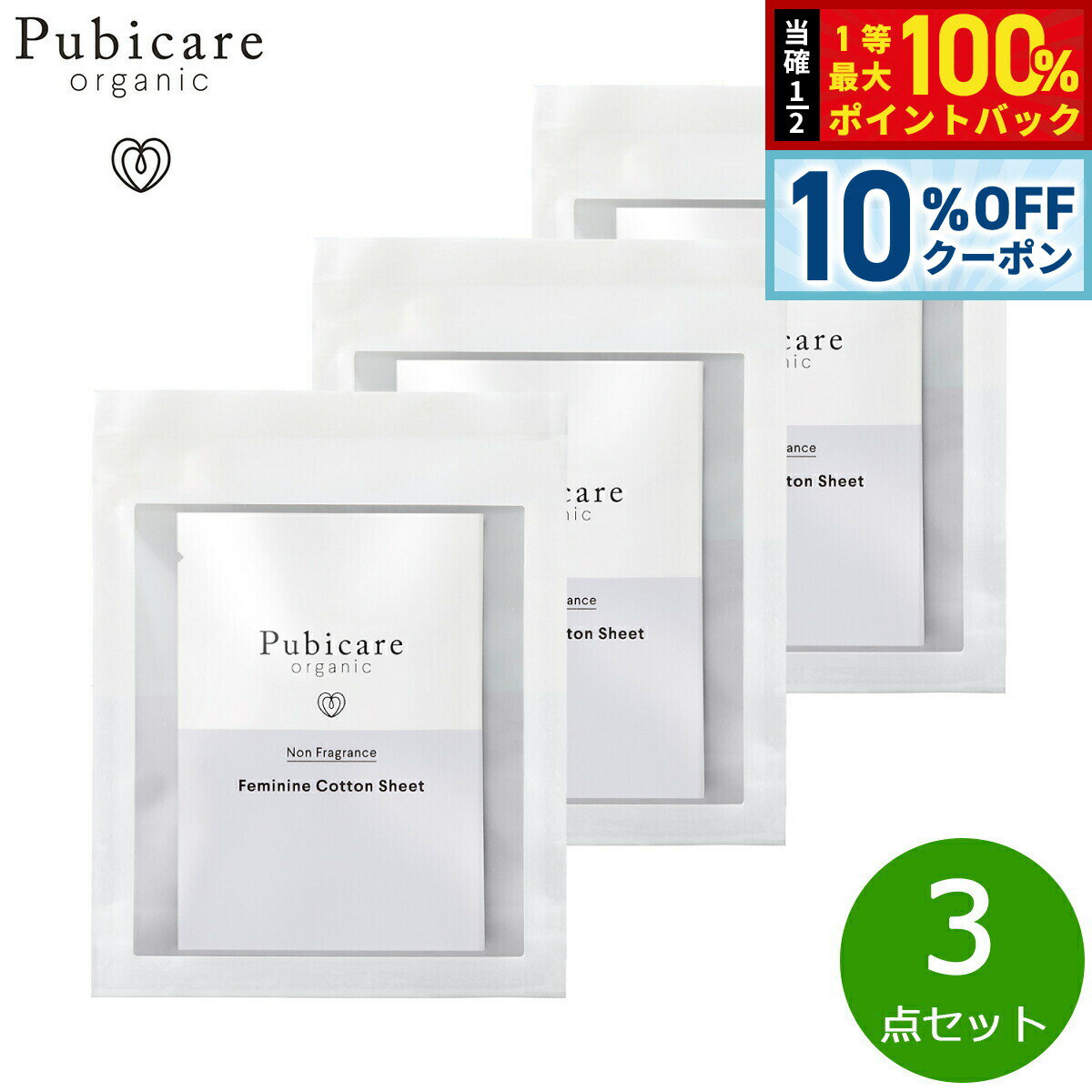 【3/1限定！10％OFFクーポン＆抽選で最大10000ptバック】Pubicare organic フェミニン コットンシート 無香料 5枚入り×3点