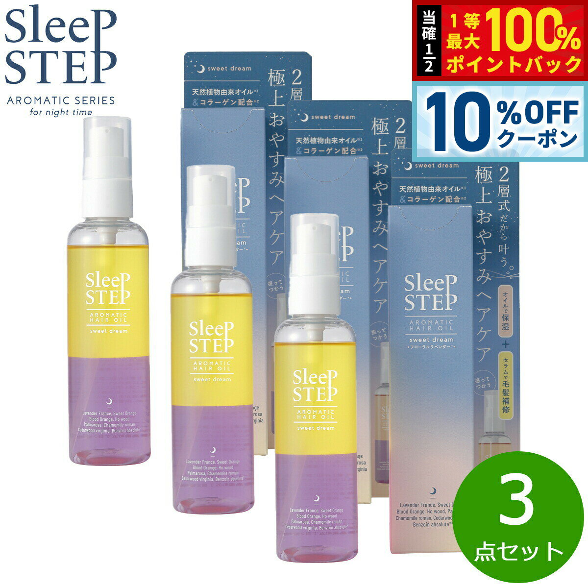 【3/1限定！10％OFFクーポン＆抽選で最大10000ptバック】SLEEP STEP スリープステップ アロマティックヘアオイル スイートドリーム 100ml×3点