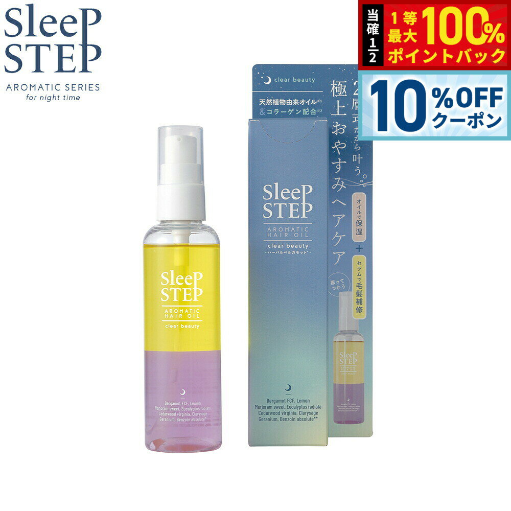 【3/1限定！10％OFFクーポン＆抽選で最大10000ptバック】SLEEP STEP スリープステップ アロマティックヘアオイル クリアビューティー 100ml
