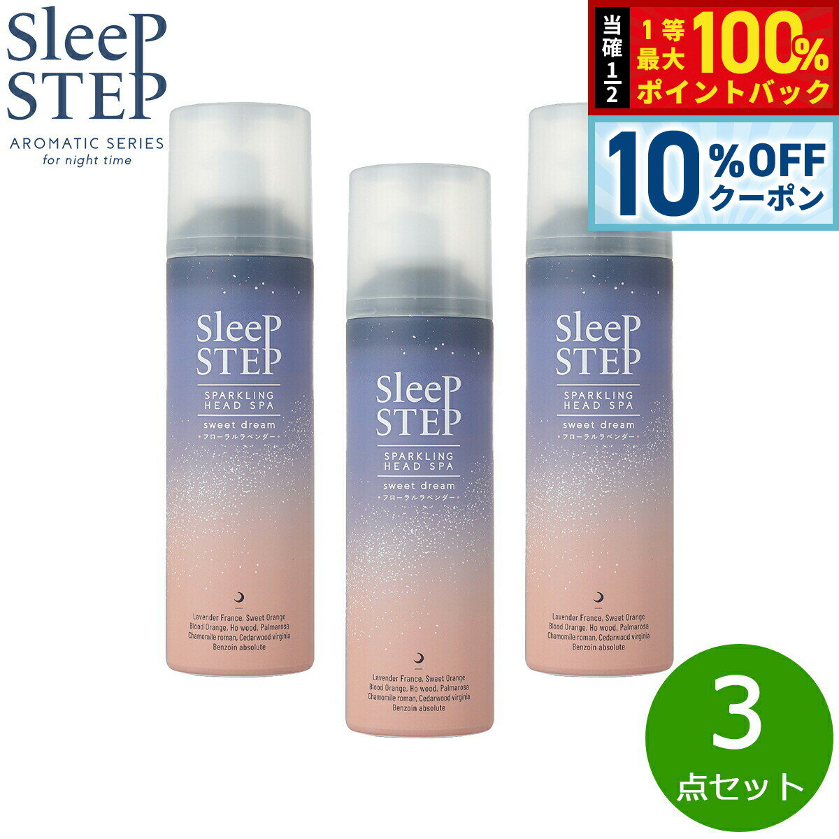 【3/1限定！10％OFFクーポン＆抽選で最大10000ptバック】SLEEP STEP 炭酸ヘッドスパ スィートドリーム 150g×3点