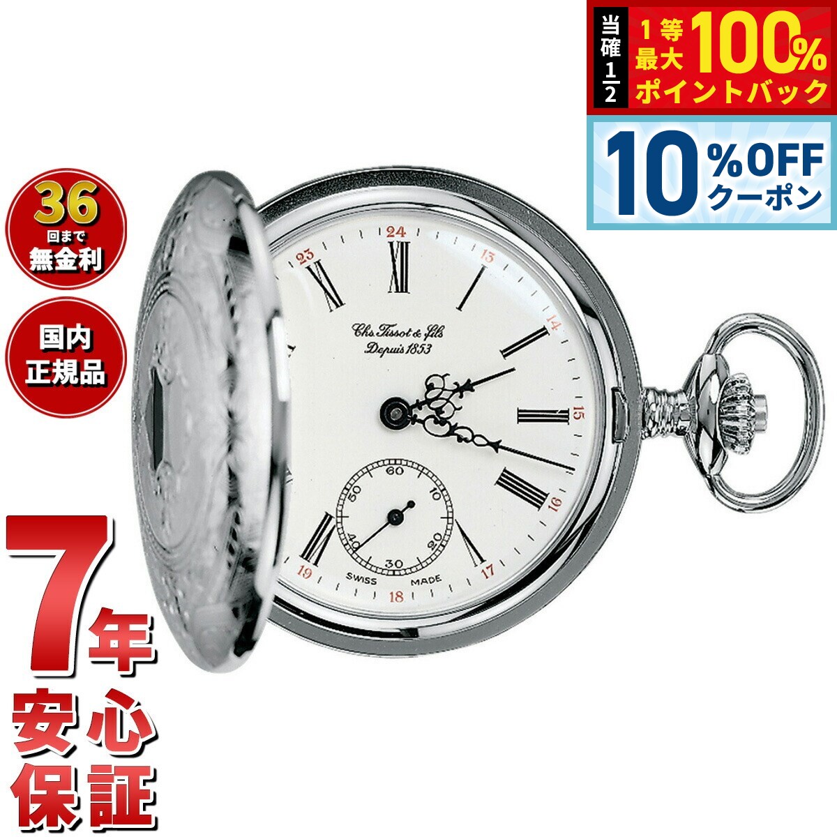 【3/1限定！10％OFFクーポン＆抽選で最大10000ptバック】ティソ TISSOT 懐中時計 ポケットウォッチ サ..