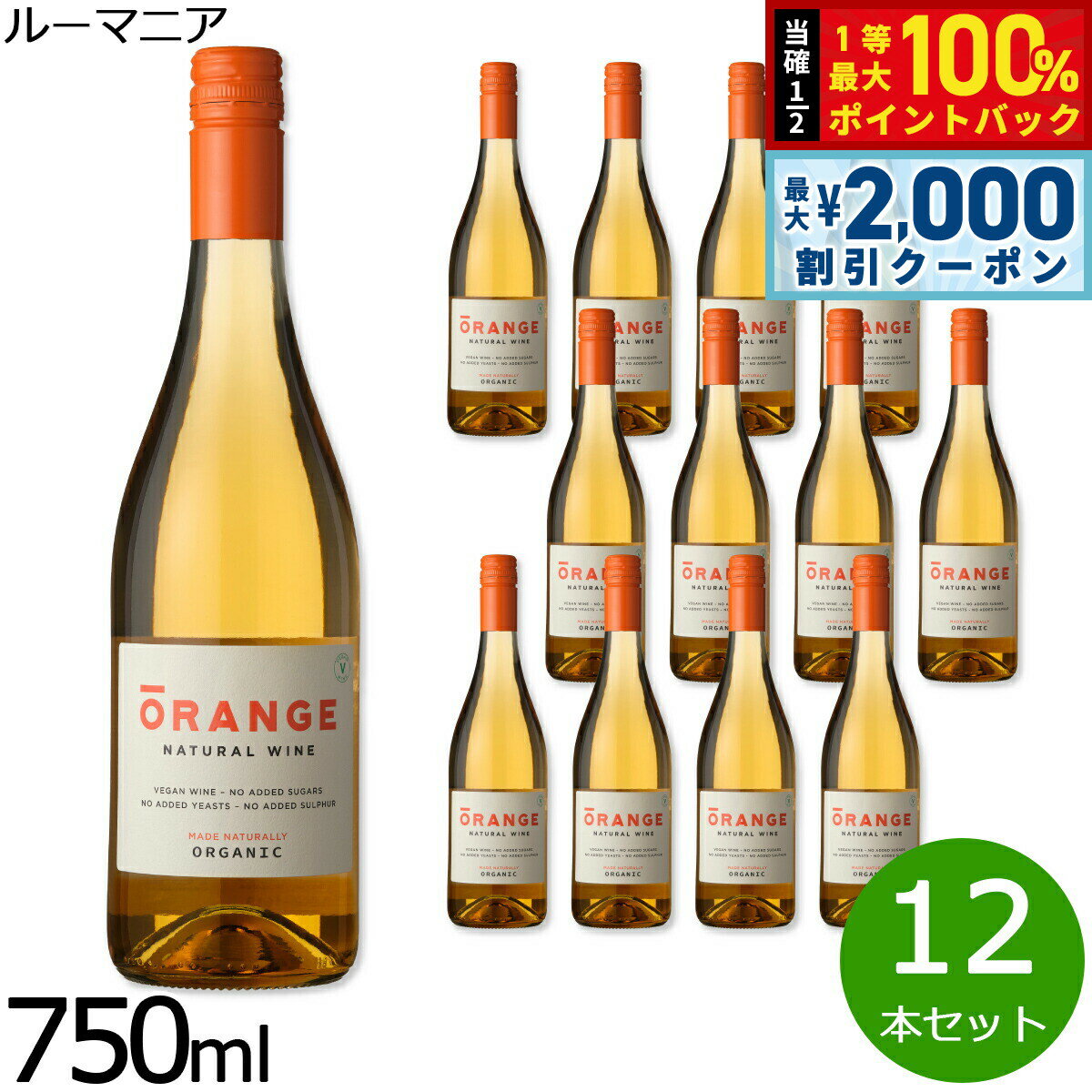 【3/5は当店限定Wイベント！2000円OFFクーポン＆抽選で最大10000ptバック】オレンジワイン ナチュラル ワイン 酸化防止剤無添加 ヴィーガン ルーマニア産 白ワイン 辛口 非有機ワイン 1ケース（12本セット）