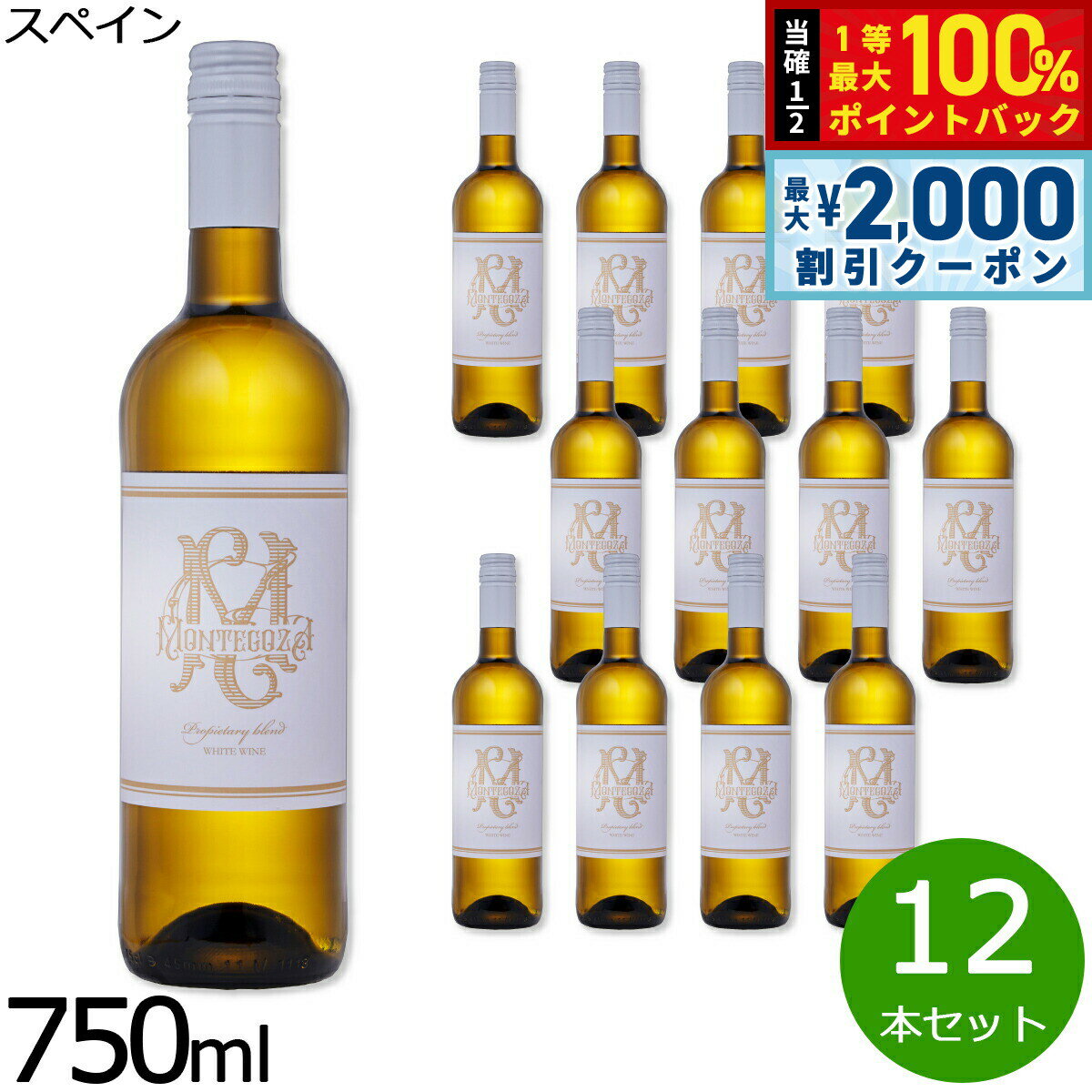 【最大2000円OFFクーポン！＆店内ポイント最大54倍！本日限定！】モンテゴーサ 白 DOカリニェナ スペイン産 辛口 白ワイン 750ml×12本【送料無料】
