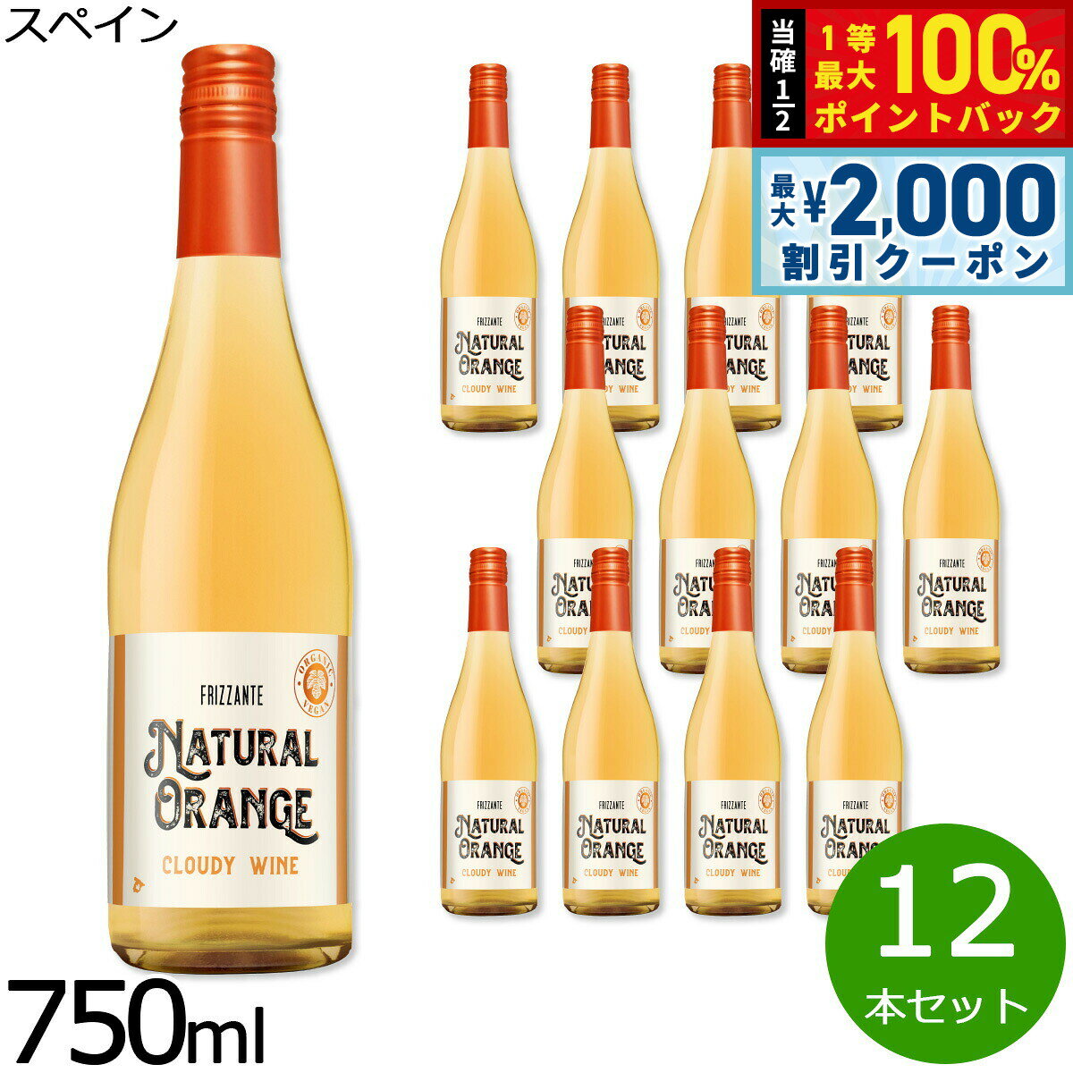 【最大2000円OFFクーポン！＆店内ポイント最大54倍！本日限定！】ナチュラル オレンジ フリッツァンテ にごり仕立て スペイン産 辛口 白ワイン オーガニック ヴィーガン 750ml×12本