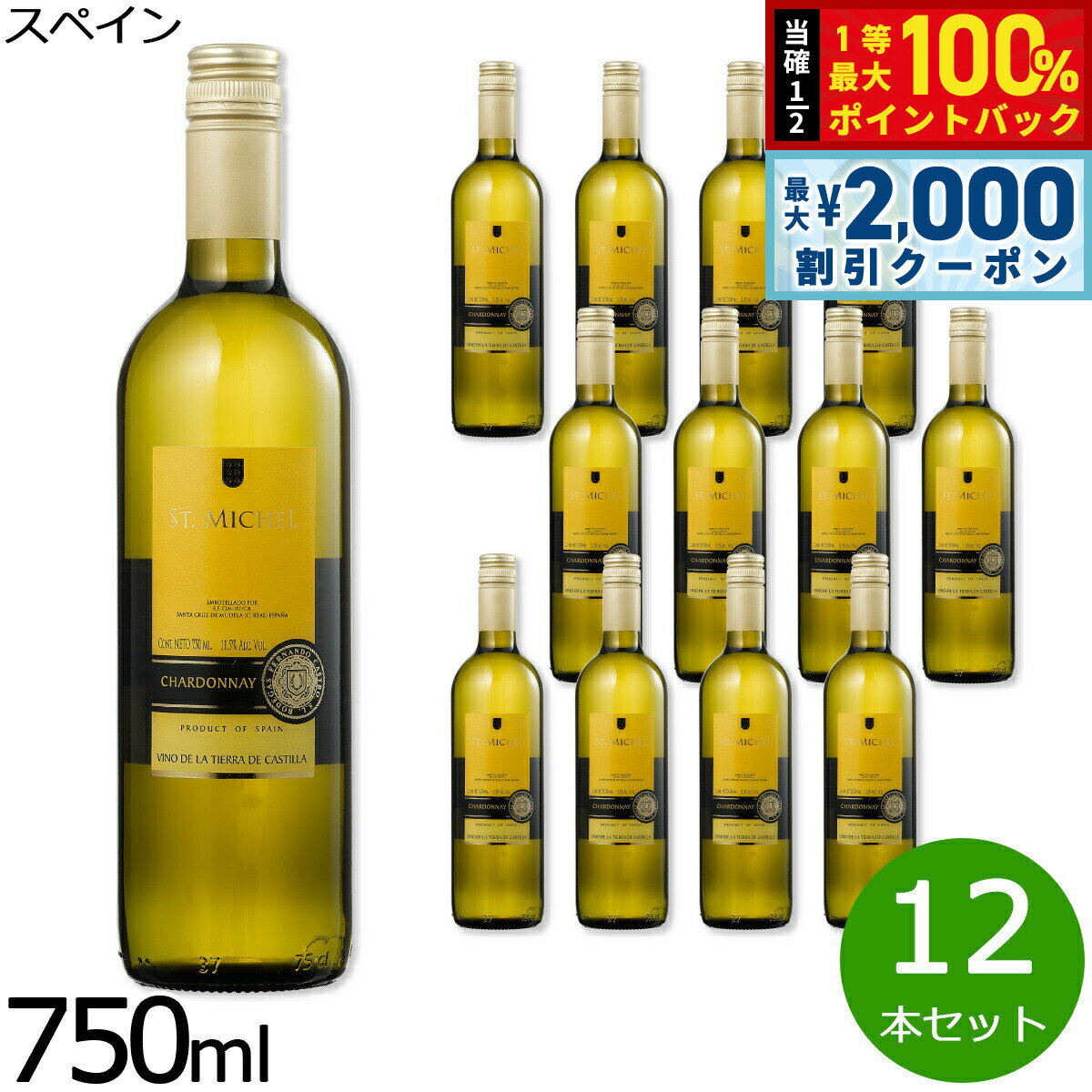 【最大2000円OFFクーポン！＆店内ポイント最大54倍！本日限定！】スペインワイン スペイン 白 サン ミッシェル シャルドネ ワイン 辛口 白ワイン 1ケース（12本）
