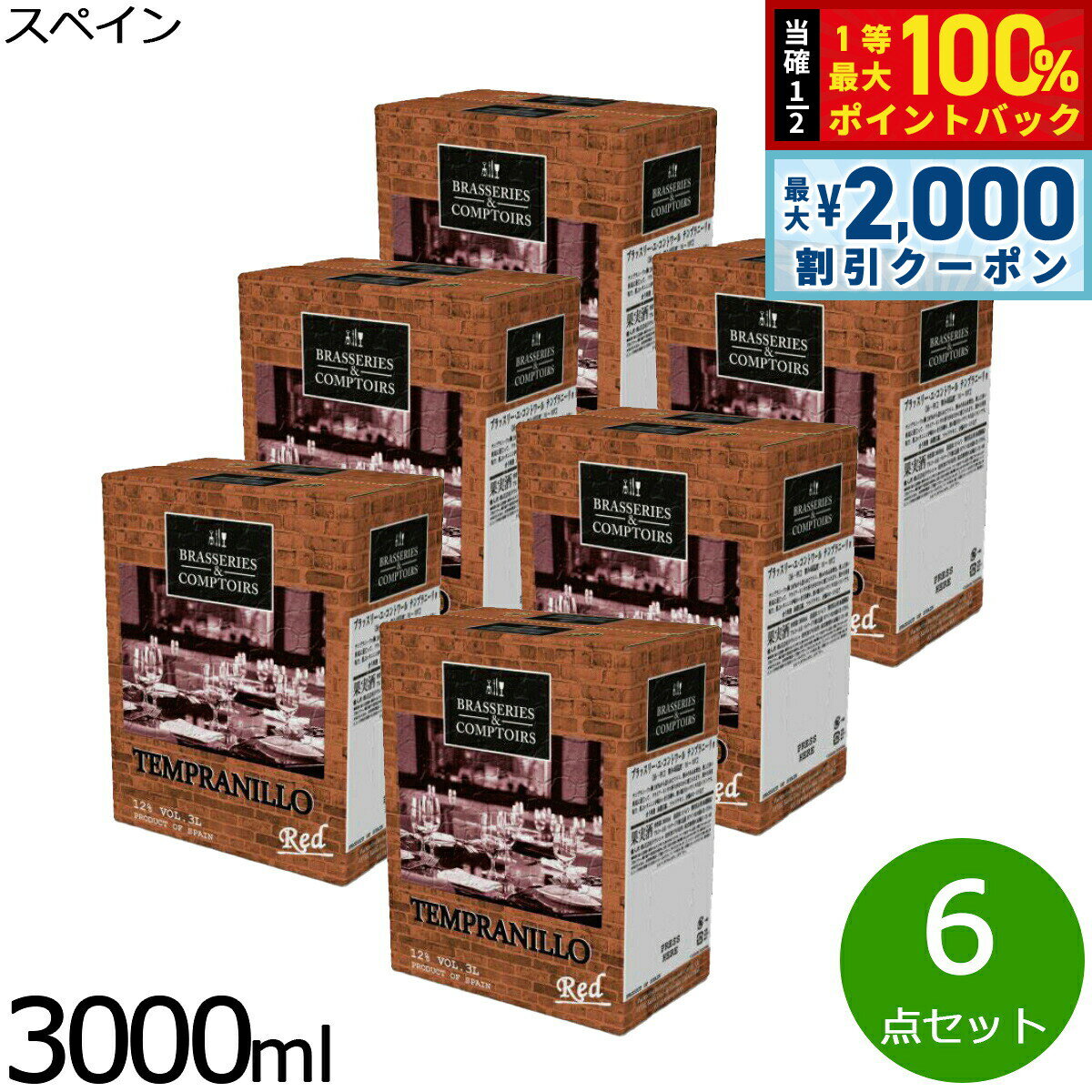 【3/10は当店限定Wイベント！2000円OFFクーポン＆抽選で最大10000ptバック】ブラッスリー エ コントワール テンプラニーリョ 3000ml×6点