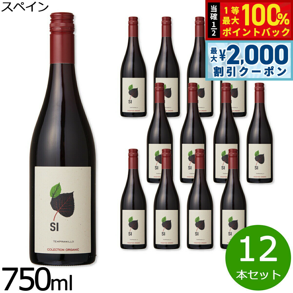 【3/10は当店限定Wイベント！2000円OFFクーポン＆抽選で最大10000ptバック】自然派ワイン シー オーガニック テンプラニーリョ スペイン産 辛口 赤ワイン スペインワイン 有機栽培 ビオワイン 1ケース（12本セット）