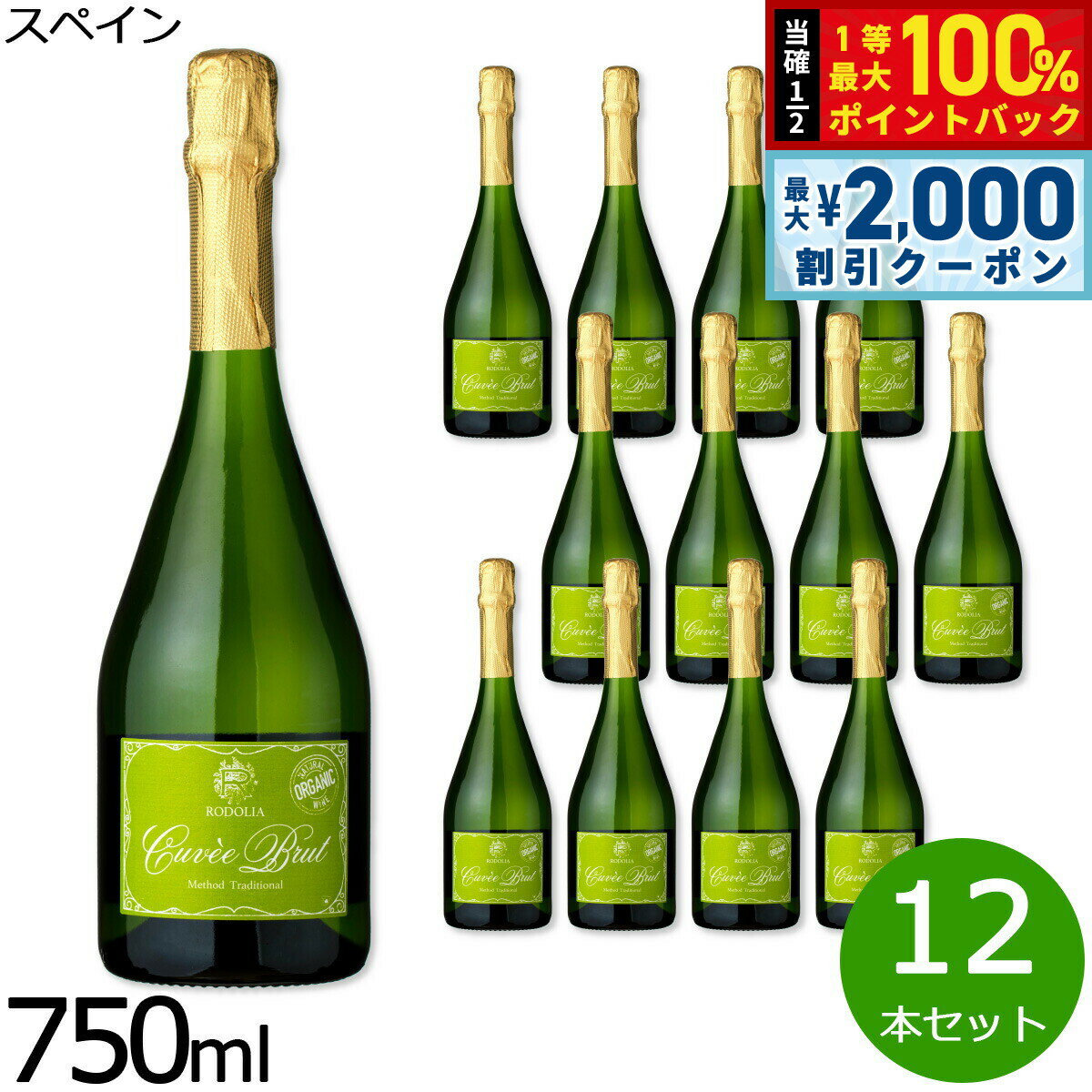 【最大2000円OFFクーポン！＆店内ポイント最大54倍！本日限定！】ロドリア キュヴェ ブリュット スペイン産 辛口 白ワイン 金賞 メダル オーガニック ヴィーガン 750ml×12本