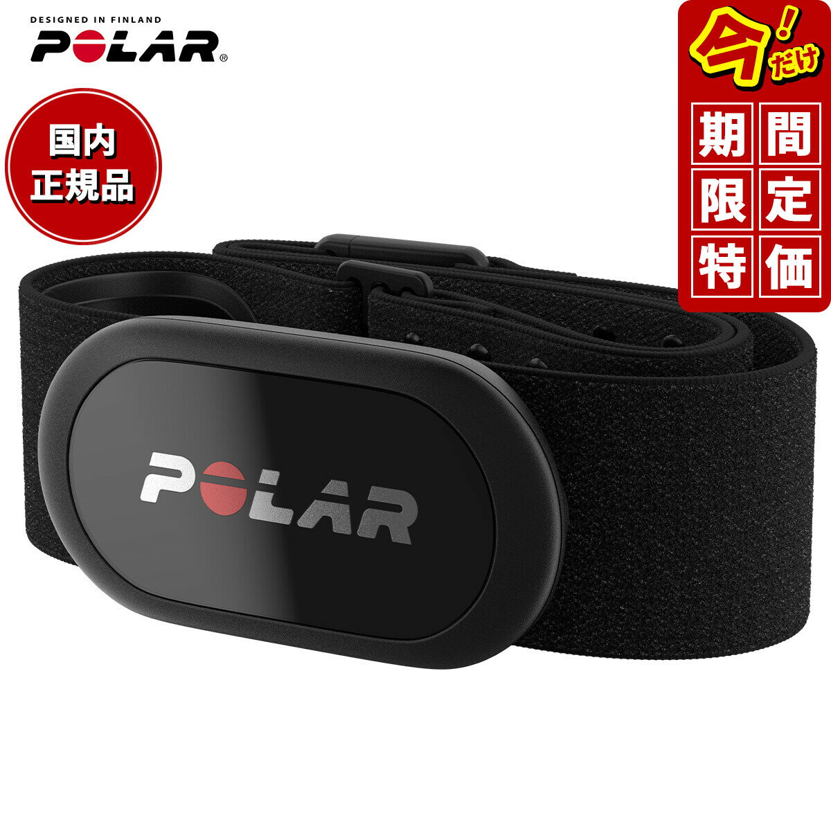 【3/10は当店限定Wイベント！2000円OFFクーポン＆抽選で最大10000ptバック】【3/4から期間限定価格】ポラール POLAR 心拍センサー H10 N ブラック M-XXL 92075957