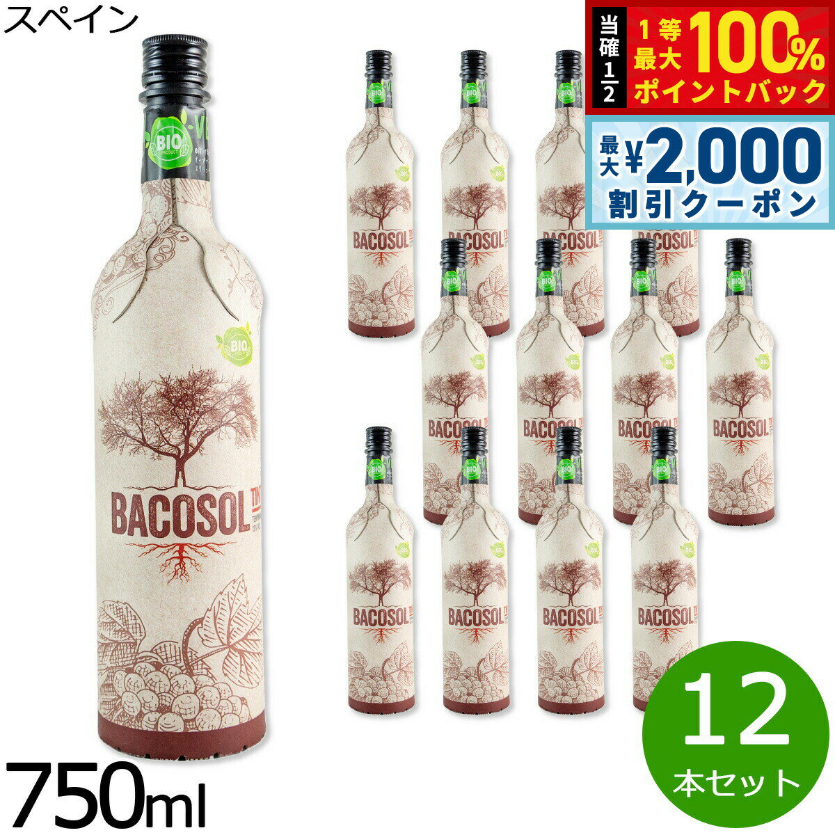 【3/10は当店限定Wイベント！2000円OFFクーポン＆抽選で最大10000ptバック】バコソル オーガニック 赤 スペイン産 辛口 赤ワイン 金賞 メダル オーガニック ヴィーガン 750ml×12本