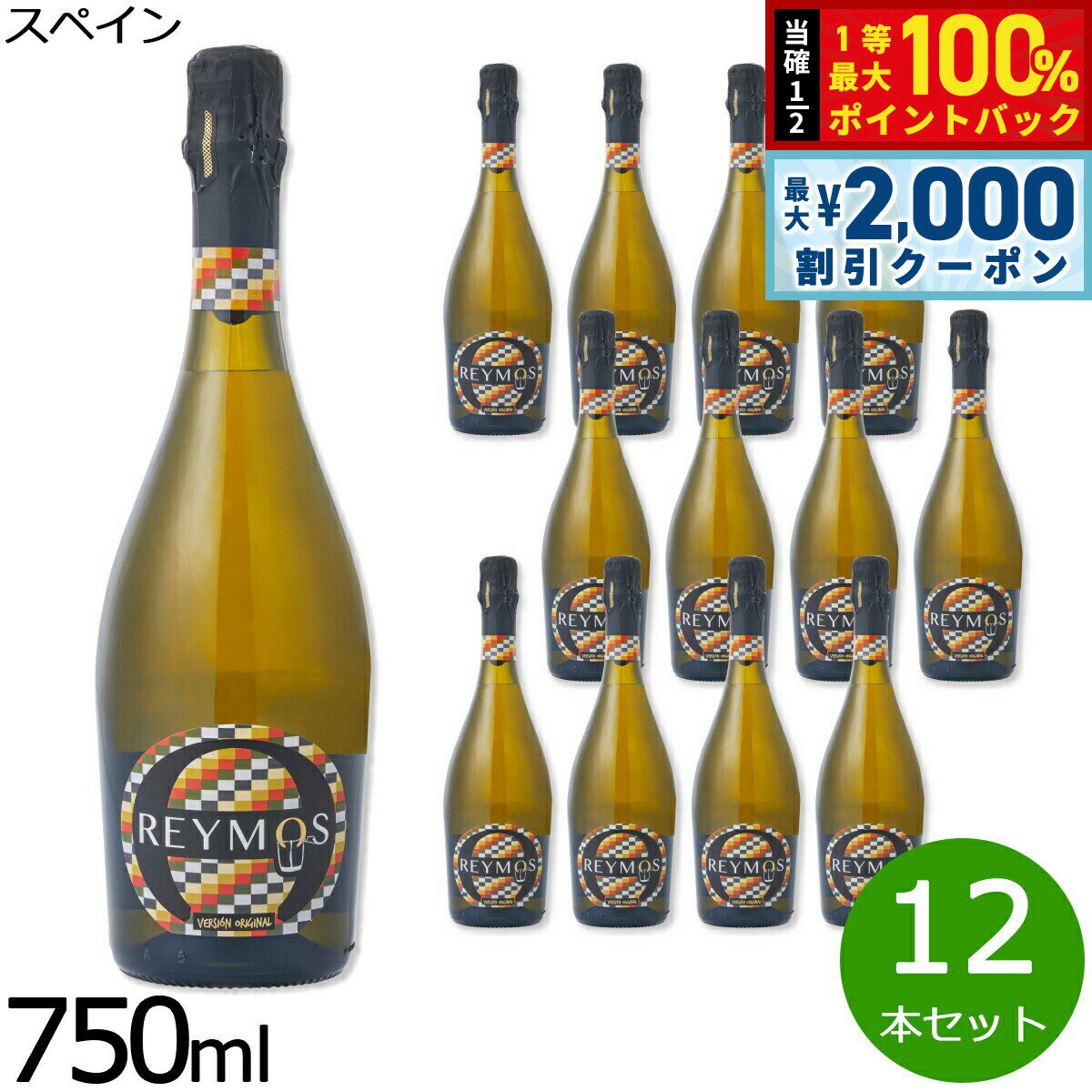 【3/10は当店限定Wイベント！2000円OFFクーポン＆抽選で最大10000ptバック】スペインワイン スパークリングワイン 泡 甘口 レイモス DOバレンシア 1ケース（12本セット）