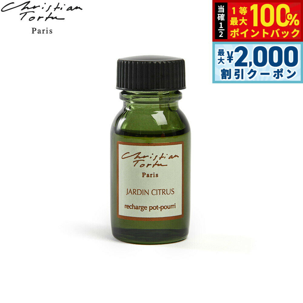 【3/10は当店限定Wイベント！2000円OFFクーポン＆抽選で最大10000ptバック】Christian Tortu クリスチャン トルチュ レアクティヴァー ポプリ パフューメ専用 フレグランスオイル ジャルダンシトラス 15ml
