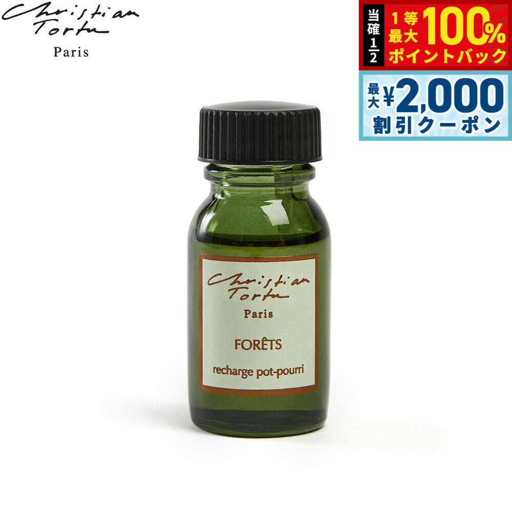 【3/10は当店限定Wイベント！2000円OFFクーポン＆抽選で最大10000ptバック】Christian Tortu クリスチャン トルチュ レアクティヴァー ポプリ パフューメ専用 フレグランスオイル フォレ 15ml