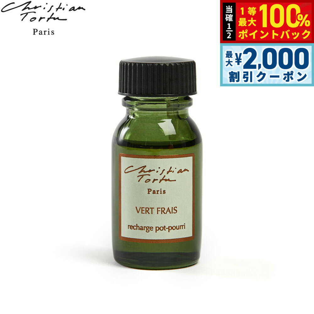 【3/10は当店限定Wイベント！2000円OFFクーポン＆抽選で最大10000ptバック】Christian Tortu クリスチャン トルチュ レアクティヴァー ポプリ パフューメ専用 フレグランスオイル ヴェールフレ 15ml