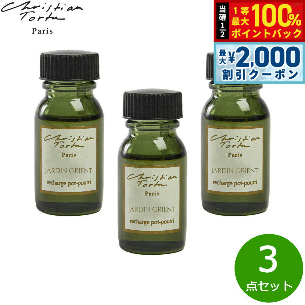 【3/10は当店限定Wイベント！2000円OFFクーポン＆抽選で最大10000ptバック】Christian Tortu クリスチャン トルチュ レアクティヴァー ポプリ パフューメ専用 フレグランスオイル ジャルダンオリエント 15ml×3点セット