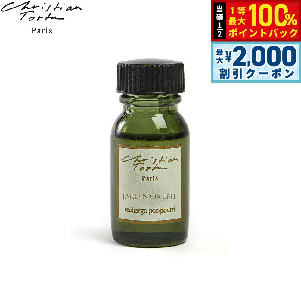 【3/10は当店限定Wイベント！2000円OFFクーポン＆抽選で最大10000ptバック】Christian Tortu クリスチャン トルチュ レアクティヴァー ポプリ パフューメ専用 フレグランスオイル ジャルダンオリエント 15ml