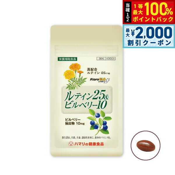 【3/10は当店限定Wイベント！2000円OFFクーポン＆抽選で最大10000ptバック】ハマリの健康食品 ルテイン25＆ビルベリー10 30粒【送料無料】 国産 サプリメント アイケア 目の健康