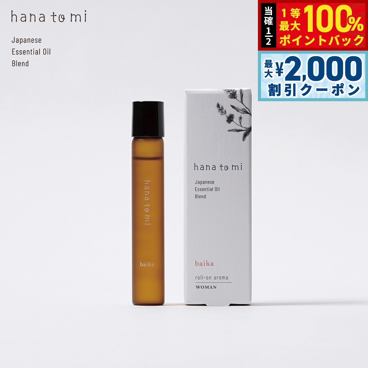 【3/5は当店限定Wイベント！2000円OFFクーポン＆抽選で最大10000ptバック】hana to mi ハナトミ ロールオンアロマ baika バイカ 9ml