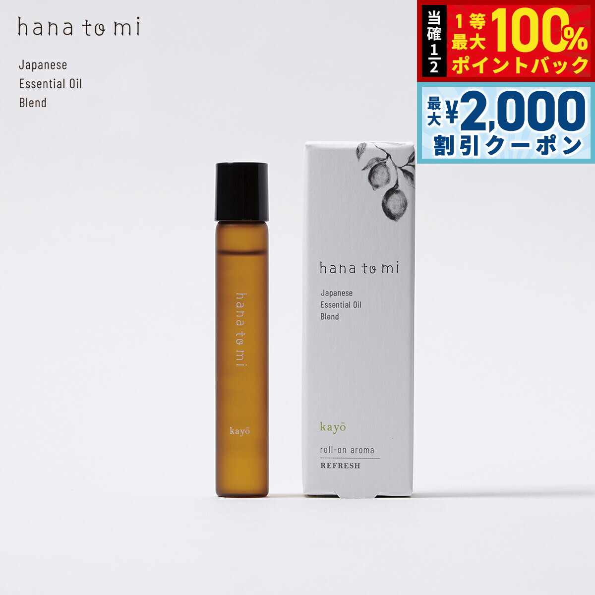 【3/10は当店限定Wイベント！2000円OFFクーポン＆抽選で最大10000ptバック】hana to mi ハナトミ ロールオンアロマ kayo カヨウ 9ml