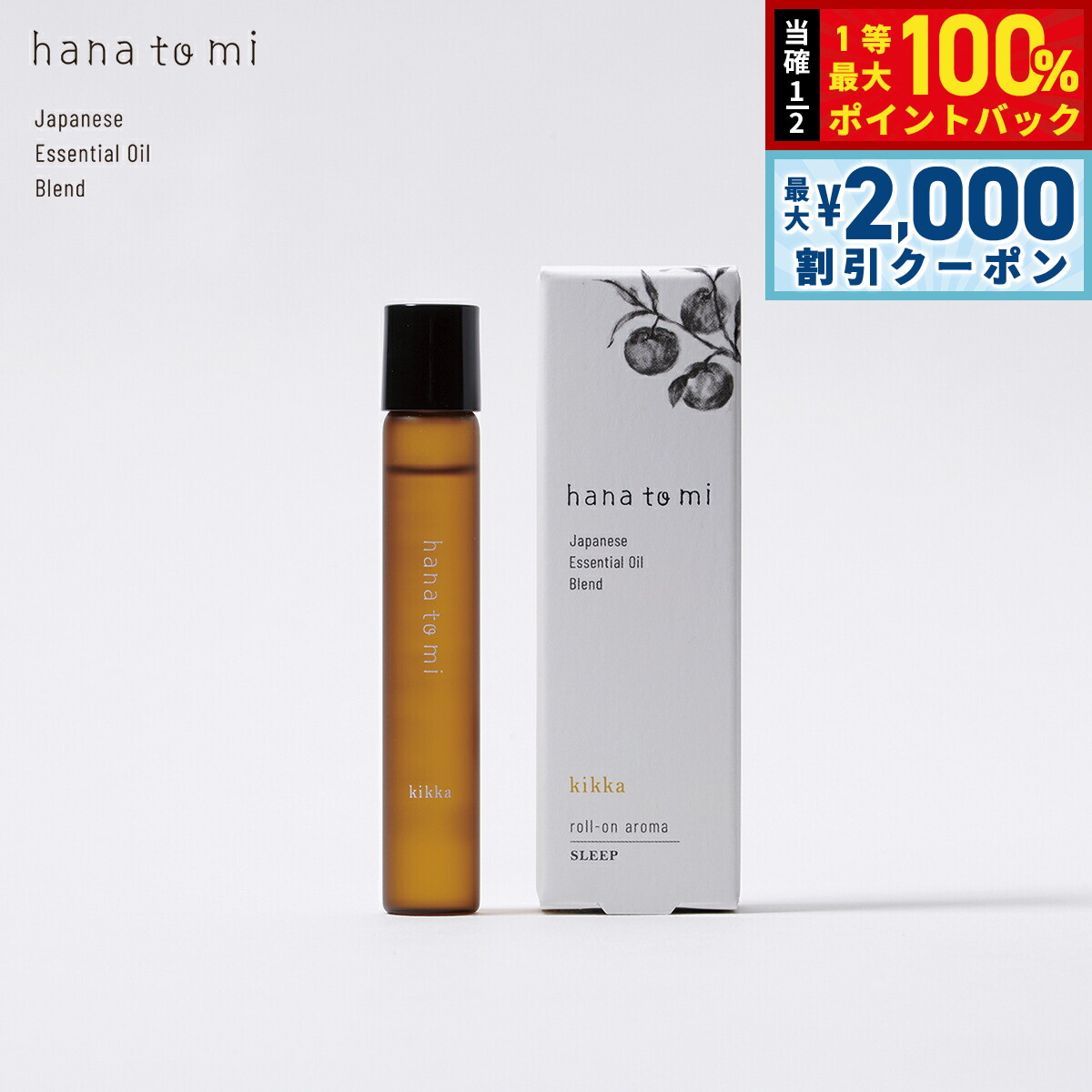 【3/10は当店限定Wイベント！2000円OFFクーポン＆抽選で最大10000ptバック】hana to mi ハナトミ ロールオンアロマ kikka キッカ 9ml