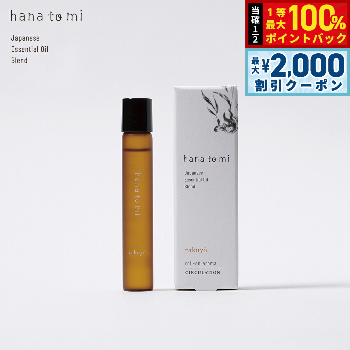 【3/10は当店限定Wイベント！2000円OFFクーポン＆抽選で最大10000ptバック】hana to mi ハナトミ ロールオンアロマ rakuyo ラクヨウ 9ml