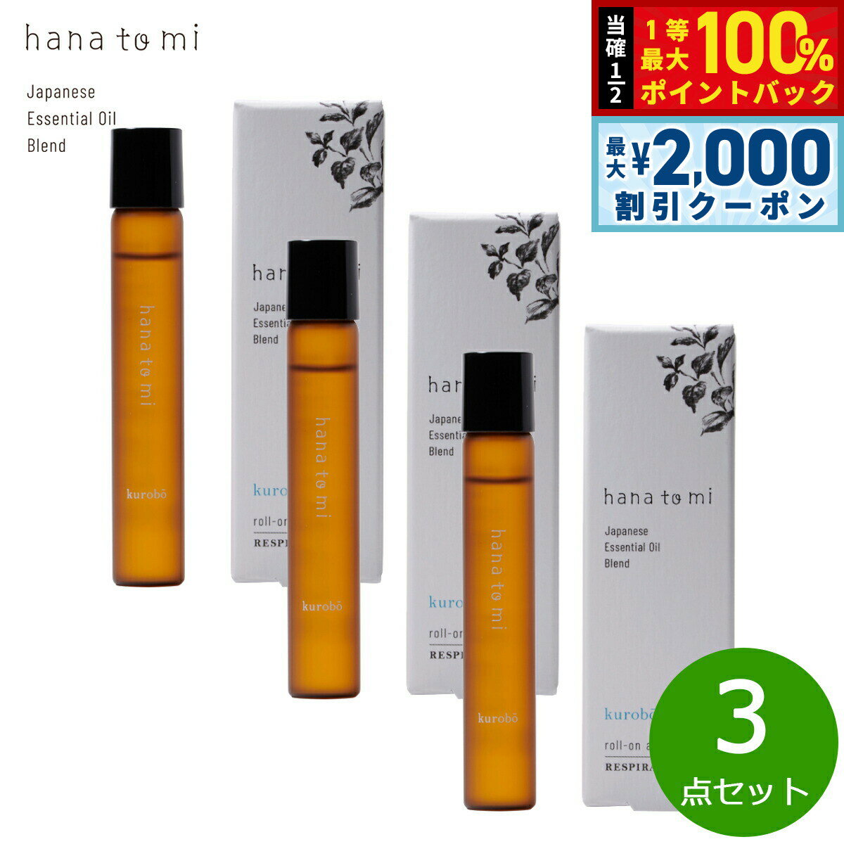 【3/10は当店限定Wイベント！2000円OFFクーポン＆抽選で最大10000ptバック】hana to mi ハナトミ ロールオンアロマ kurobo クロボウ 9ml×3点【送料無料】