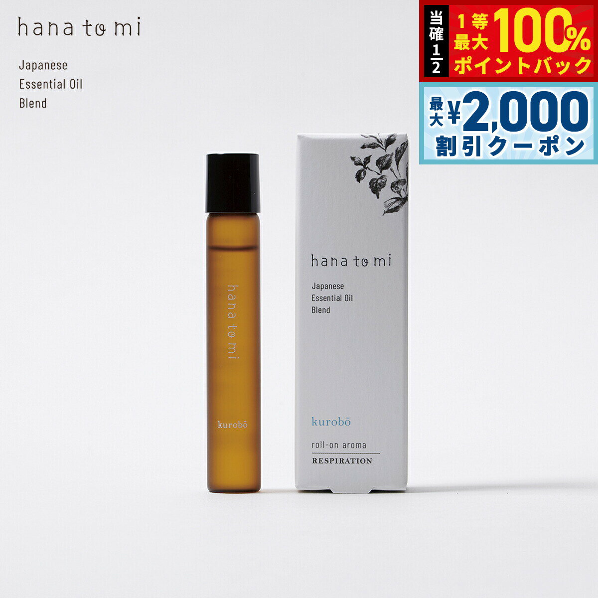 【3/10は当店限定Wイベント！2000円OFFクーポン＆抽選で最大10000ptバック】hana to mi ハナトミ ロールオンアロマ kurobo クロボウ 9ml