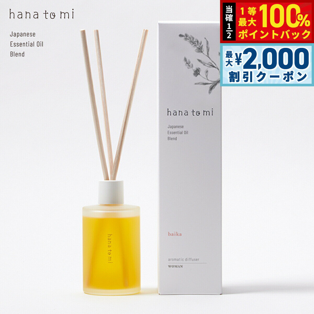 【3/5は当店限定Wイベント！2000円OFFクーポン＆抽選で最大10000ptバック】hana to mi ハナトミ アロマティックディフューザー baika バイカ 105ml