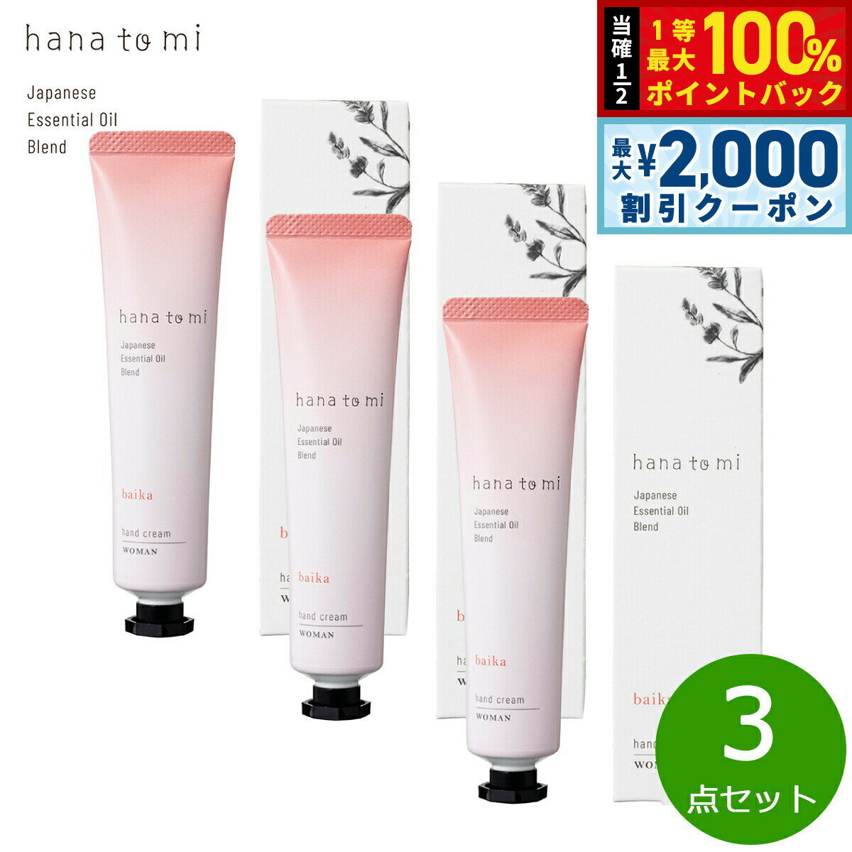 【3/5は当店限定Wイベント！2000円OFFクーポン＆抽選で最大10000ptバック】hana to mi ハナトミ ハンドクリーム baika バイカ 40g×3点【送料無料】