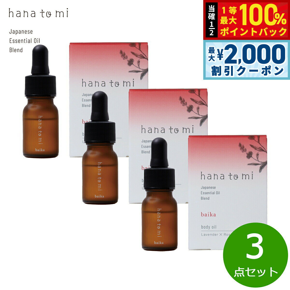 【3/10は当店限定Wイベント！2000円OFFクーポン＆抽選で最大10000ptバック】hana to mi ハナトミ ボディオイル baika バイカ 10ml×3点