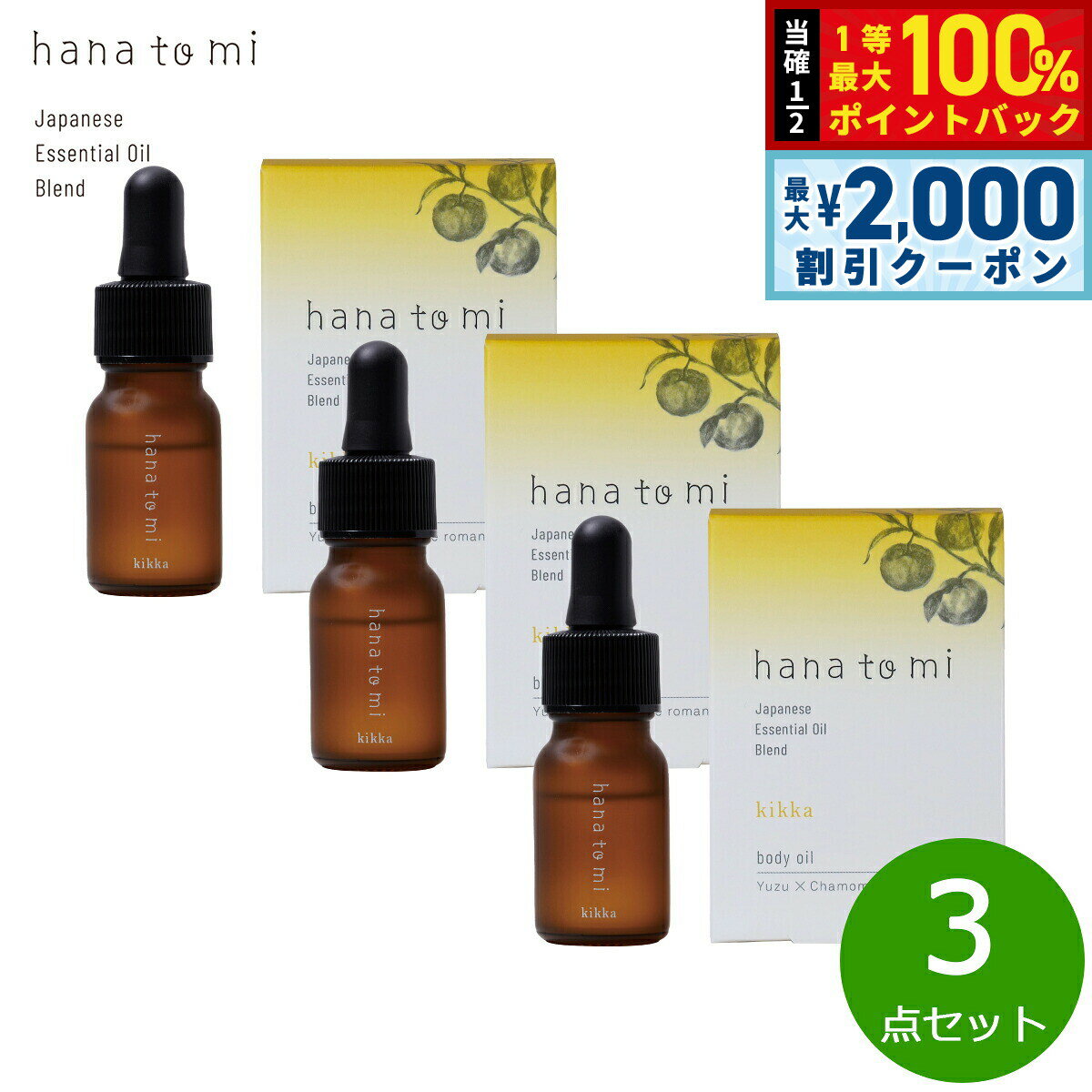【最大2000円OFFクーポン！＆店内ポイント最大54倍！本日限定！】hana to mi ハナトミ ボディオイル kikka キッカ 10ml×3点