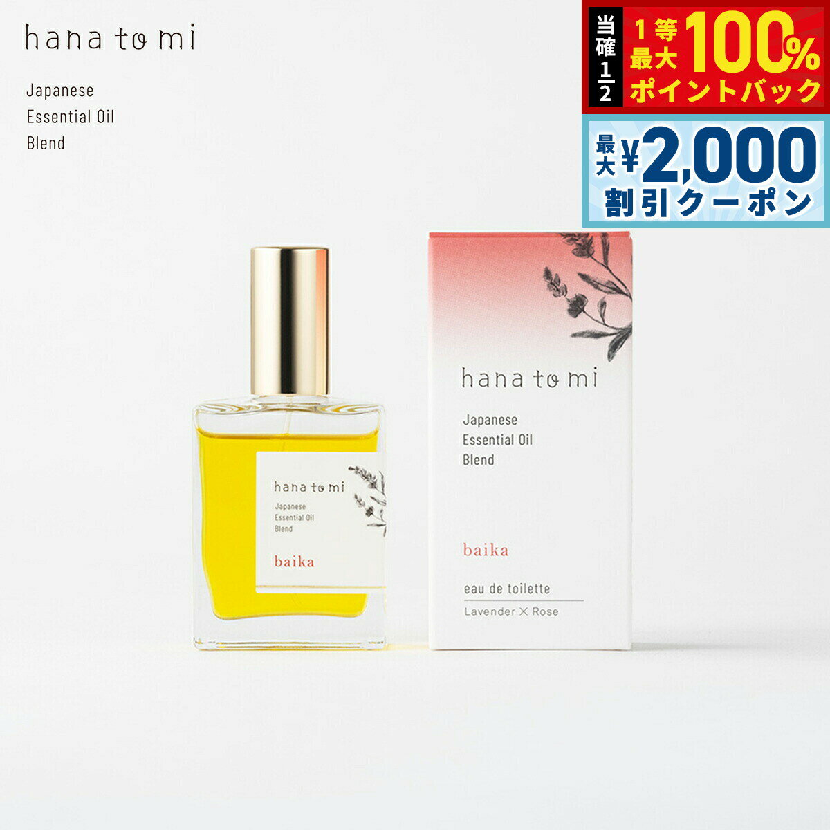 【3/5は当店限定Wイベント！2000円OFFクーポン＆抽選で最大10000ptバック】hana to mi ハナトミ オードトワレ baika バイカ 23ml