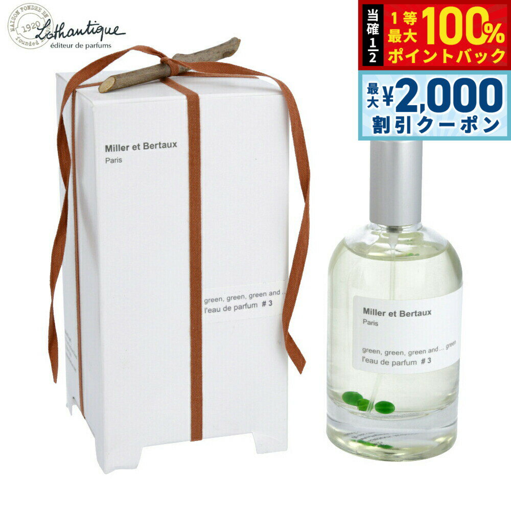 【3/5は当店限定Wイベント！2000円OFFクーポン＆抽選で最大10000ptバック】Lothantique ロタンティック ミレー エ ベルトー オードパルファン #3 グリーングリーングリーンアンド…グリーン 100ml