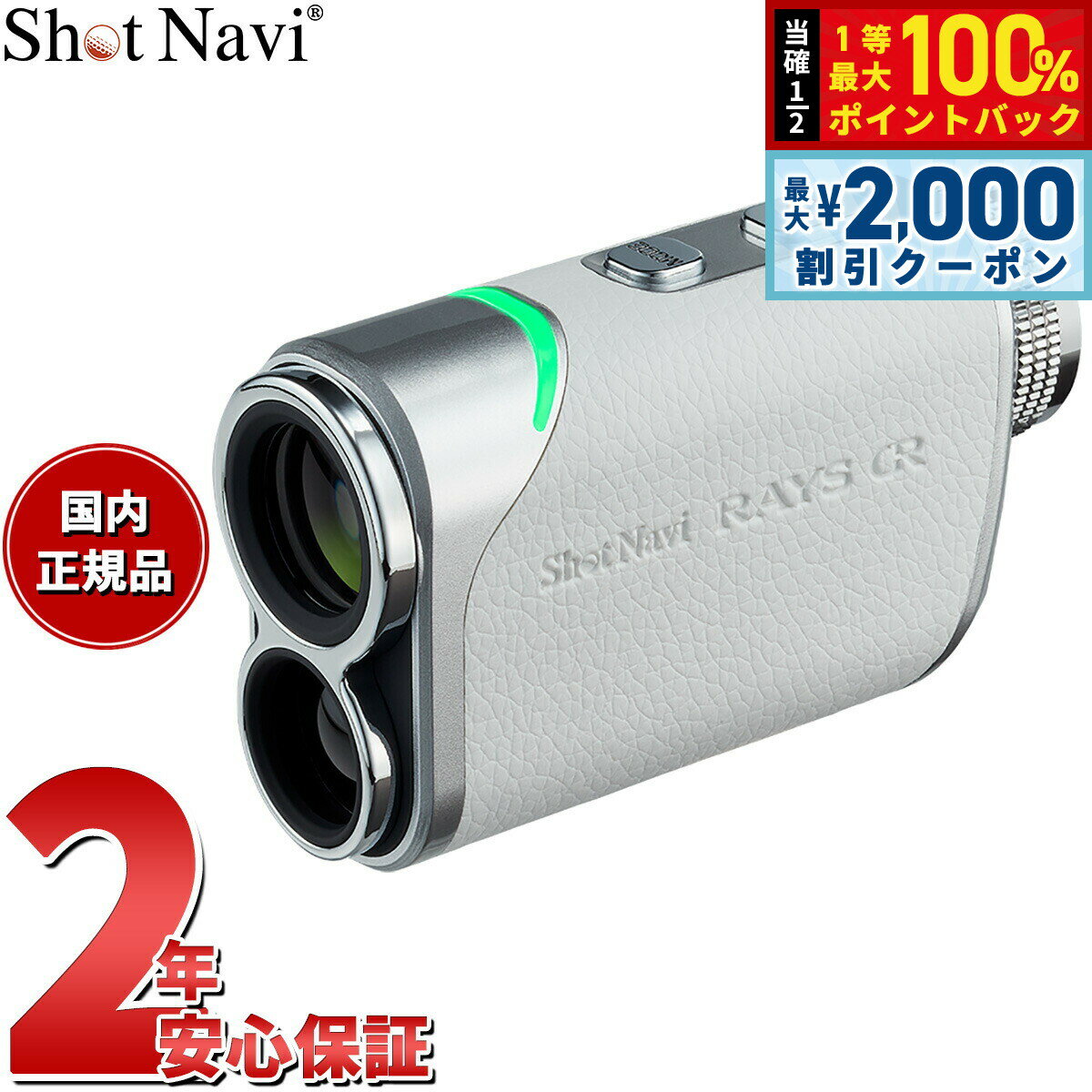 【3/10は当店限定Wイベント！2000円OFFクーポン＆抽選で最大10000ptバック】ショットナビ Shot Navi Laser Sniper RAYS GR レーザースナイパー レイズ GR ゴルフ レーザー 距離測定器 距離計測器 ホワイト