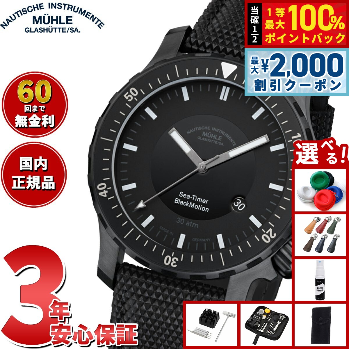 【3/10は当店限定Wイベント！2000円OFFクーポン＆抽選で最大10000ptバック】【選べるノベルティー付き】【60回分割手数料無料！】【正規品】ミューレ グラスヒュッテ Muhle Glashutte Sea-Timer BlackMotion 44mm 自動巻き メンズ 腕時計 M1-41-83-NB ドイツ製