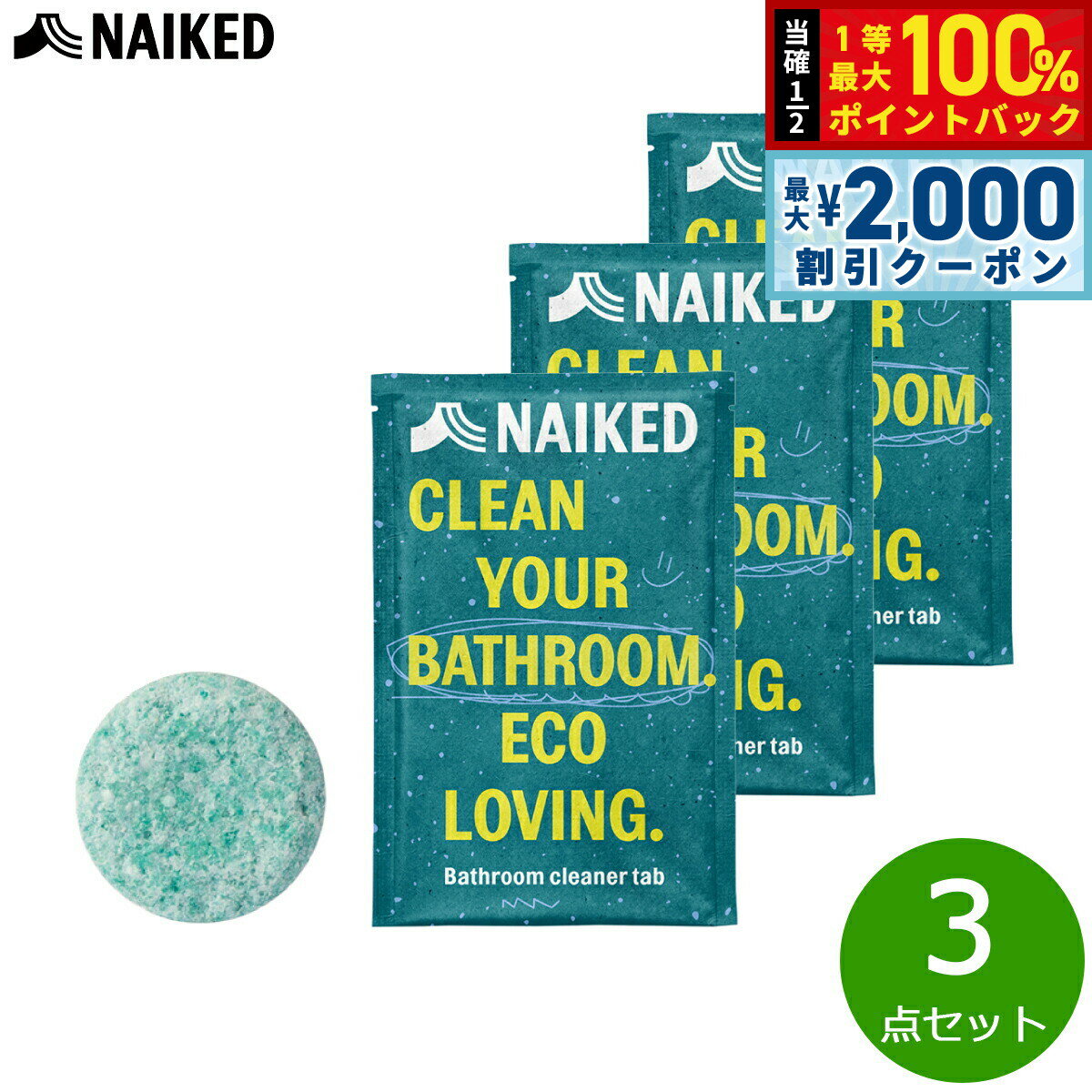 【3/10は当店限定Wイベント！2000円OFFクーポン＆抽選で最大10000ptバック】NAIKED バスルームクリーナータブ 3.5g×3点