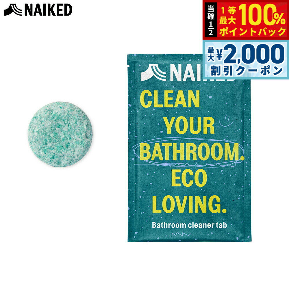 【3/10は当店限定Wイベント！2000円OFFクーポン＆抽選で最大10000ptバック】NAIKED バスルームクリーナータブ 3.5g