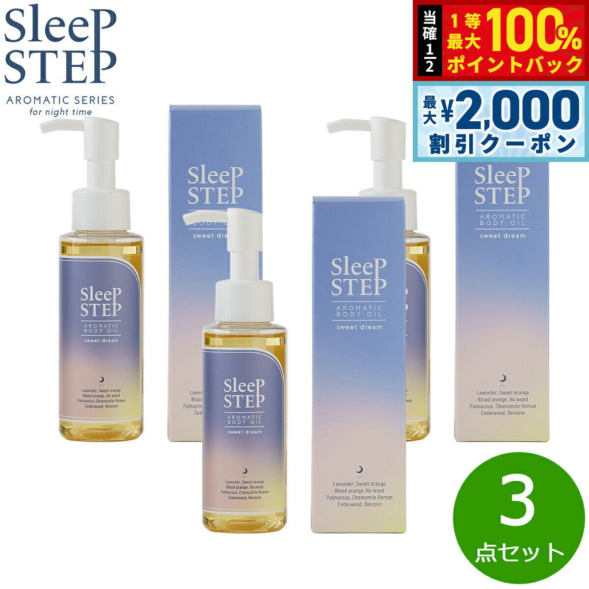 【3/10は当店限定Wイベント！2000円OFFクーポン＆抽選で最大10000ptバック】SLEEP STEP スリープステップ アロマティックボディオイル スイートドリーム 100ml×3本 まとめ買い マッサージ フローラルラベンダー 日本製 シリコンフリー 合成香料不使用 【送料無料】