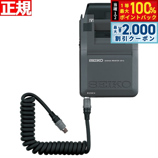 【3/10は当店限定Wイベント！2000円OFFクーポン＆抽選で最大10000ptバック】セイコー システム ストップウオッチ プリンター SEIKO SYSTEM STOPWATCH PRINTER SVZ017
