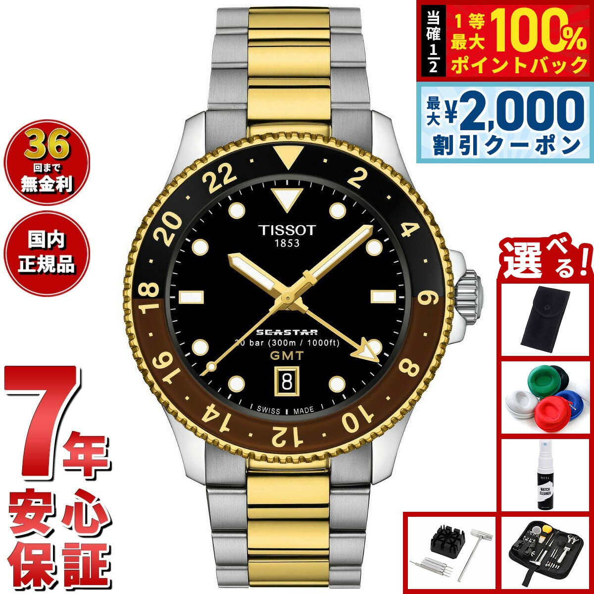 【3/10は当店限定Wイベント！2000円OFFクーポン＆抽選で最大10000ptバック】【選べるノベルティー付き】ティソ TISSOT シースター SEASTAR 1000 クオーツ GMT T120.852.22.051.00 腕時計 メンズ