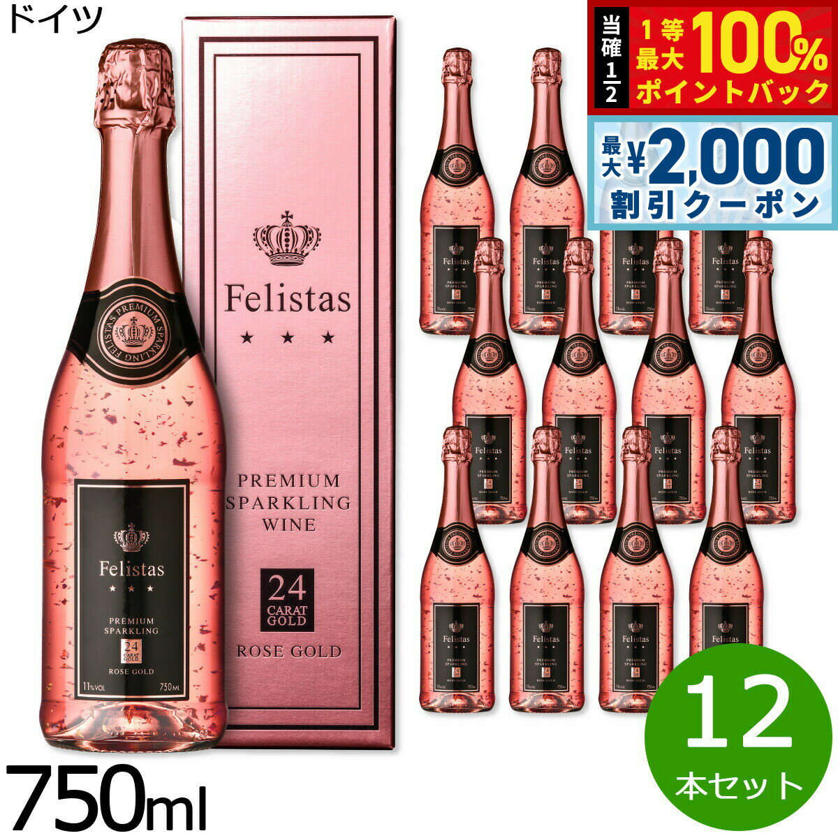 【3/10は当店限定Wイベント！2000円OFFクーポン＆抽選で最大10000ptバック】フェリスタス ロゼ ゴールド 金箔入りスパークリングワイン ギフトBOX入り 箱入り ドイツ産 辛口 ロゼワイン ドイツワイン 泡 ドイツ NV ノン ヴィンテージ 750ml×12本【送料無料】
