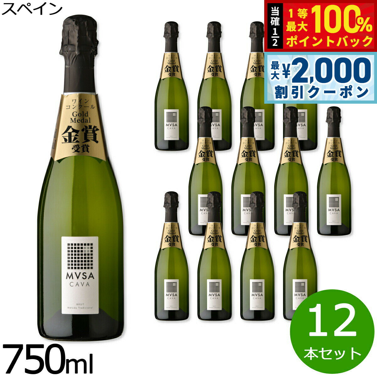 【3/10は当店限定Wイベント！2000円OFFクーポン＆抽選で最大10000ptバック】カヴァ ムッサ ブリュット スペイン産 辛口 スパークリングワイン 白ワイン スペインワイン 泡 スペイン 金賞 NV ノン ヴィンテージ 750ml×12本【送料無料】