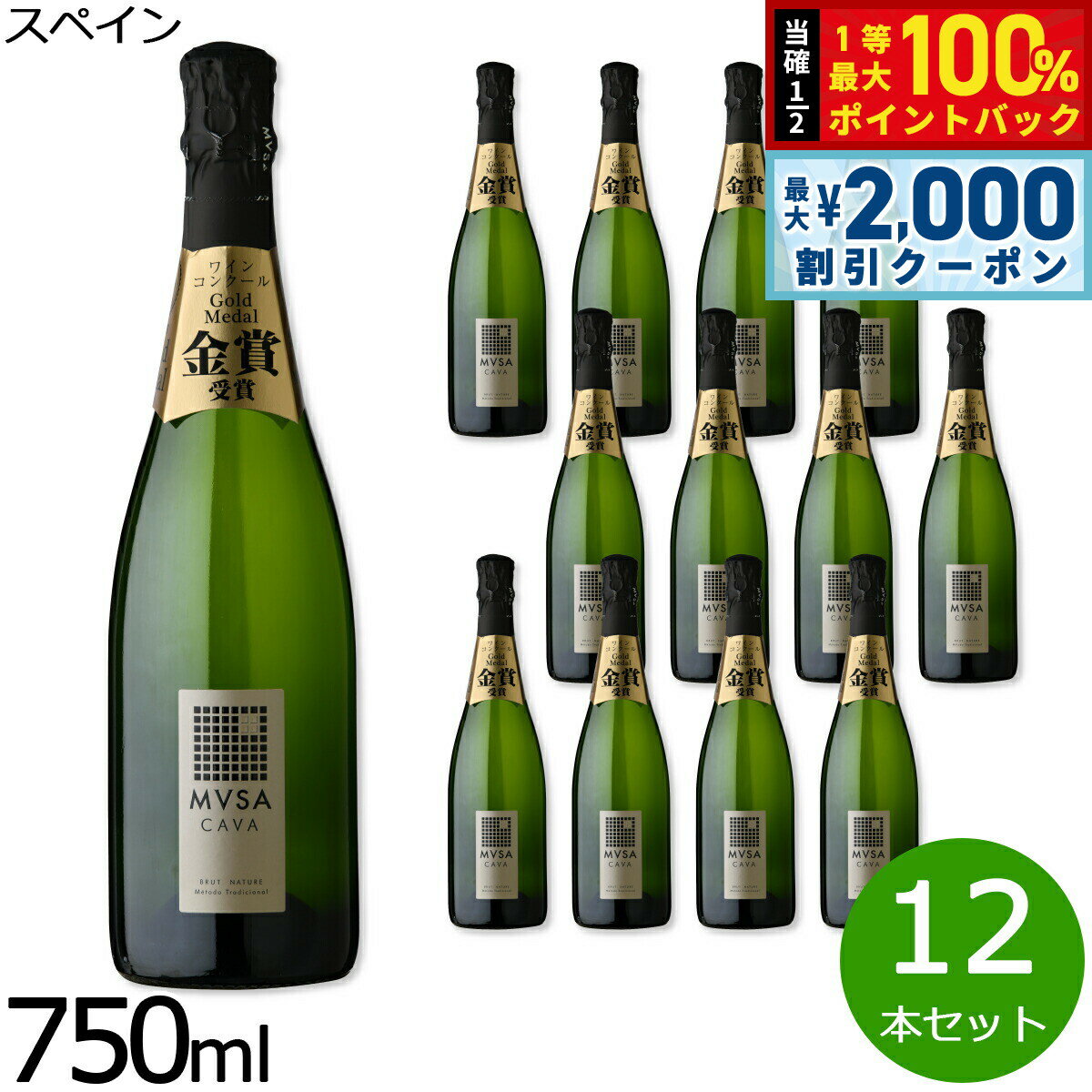 【3/10は当店限定Wイベント！2000円OFFクーポン＆抽選で最大10000ptバック】カヴァ ムッサ ブリュット ナチューレ スペイン産 辛口 スパークリングワイン 白ワイン スペインワイン 泡 スペイン 金賞 NV ノン ヴィンテージ 750ml×12本【送料無料】