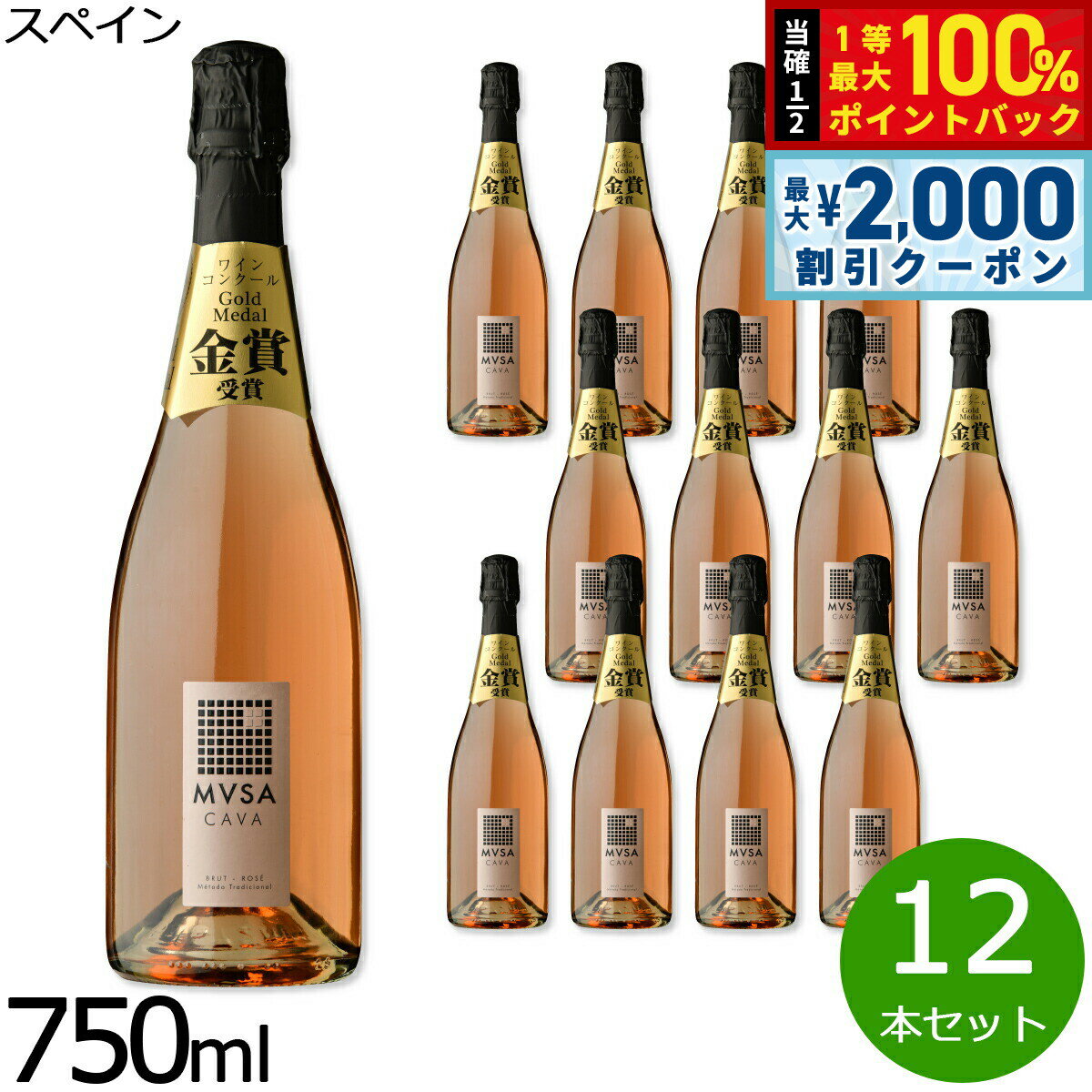 【3/10は当店限定Wイベント！2000円OFFクーポン＆抽選で最大10000ptバック】カヴァ ムッサ ブリュット ロゼ スペイン産 辛口 スパークリングワイン ロゼワイン スペインワイン 泡 スペイン 金賞 NV ノン ヴィンテージ 750ml×12本【送料無料】