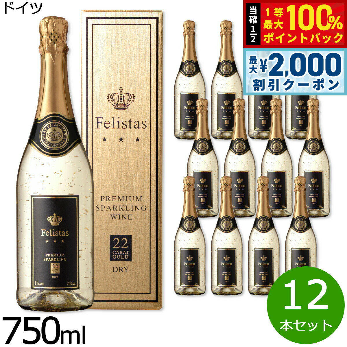 【3/10は当店限定Wイベント！2000円OFFクーポン＆抽選で最大10000ptバック】フェリスタス 金箔入リスパークリングワイン ギフトBOX入り 箱入り ドイツ産 辛口 シャンパン 白ワイン ドイツワイン 泡 ドイツ 食前酒 食中酒 NV ノン ヴィンテージ 750ml×12本【送料無料】